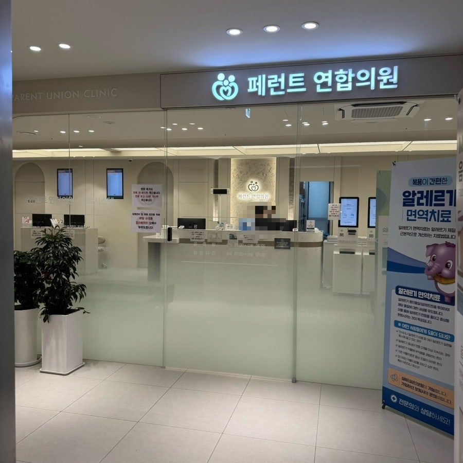 페런트연합의원 사진 6