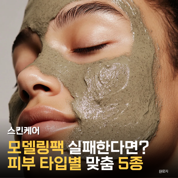  피부 속까지 꽉 채우는 올리브영 추천템 모델링팩 5종, 나에게 맞는 제품 찾는 확실한 방법