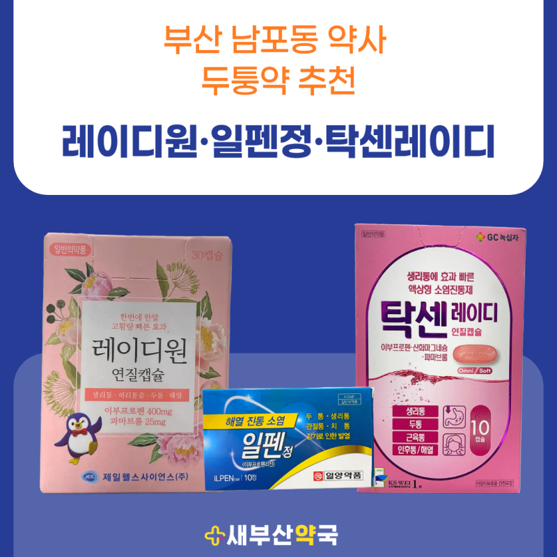 부산 남포동 약국 두통약 추천｜레이디원·일펜정·탁센레이디 복용법 알려드립니다.