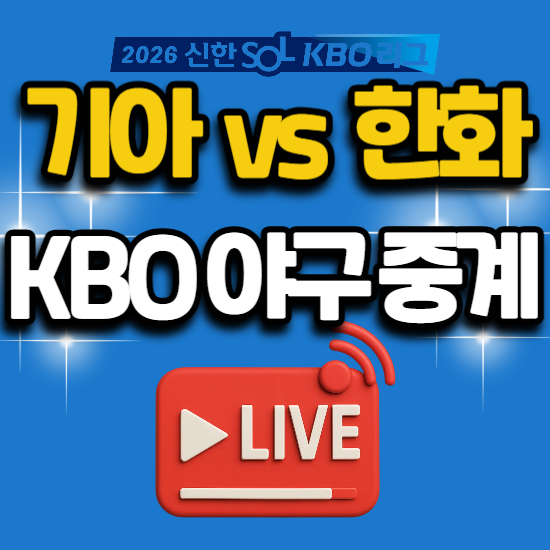 한화 기아 야구 경기 일정 방송 채널 번호 2026년 6월 10일 오늘 kbo 한화 이글스 KIA 타이거즈 대....