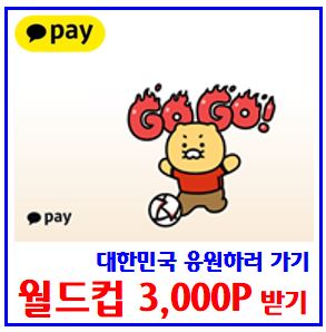 카카오페이 월드컵 응원하기 (ft. 3천 포인트) : 3,000p, 퀴즈, 출금, 뱅크치킨, 토스32강, 승리기원, 불꽃슛, kbank, 케이뱅크, 엽기떡볶이, 돈나무, 닭잡기