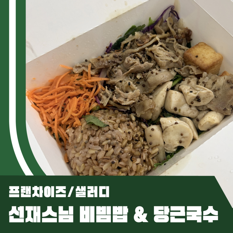 샐러디 <b>선재스님</b> 비빔밥 고추 간장 당근 국수 꽤 맵 내돈내산 후기