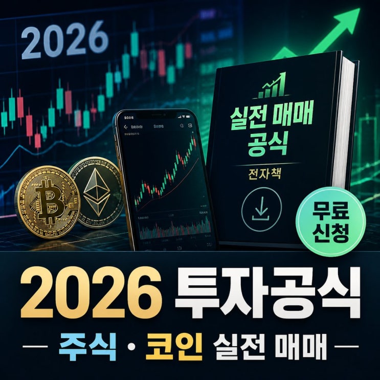  2026년 화제의 주식 코인 차트 투자법, 실전 매매공식 전자책 무료 신청 방법