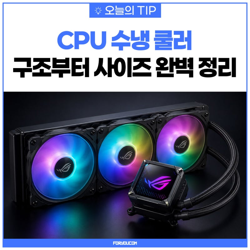 CPU 수냉 쿨러 추천 가이드: 구조부터 240mm 360mm 사이즈 차이 완벽 정리