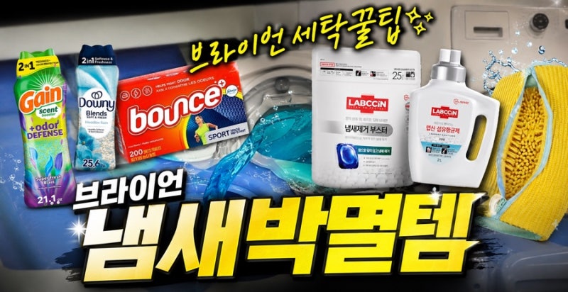 빨래는 했는데 왜 냄새 날까? 브라이언의 세탁 꿀팁
