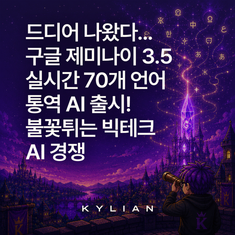 구글 실시간 통역 AI 출시 제미나이 70개 언어 정리