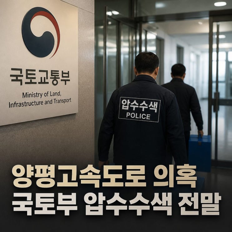 양평고속도로 의혹 국토부 <b>압수수색</b> 전말 정리