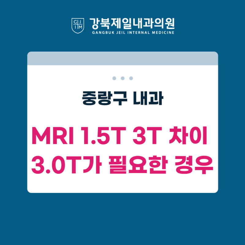 중랑구 MRI 1.5T 3T 차이, 3.0T가 필요한 경우는 따로 있습니다