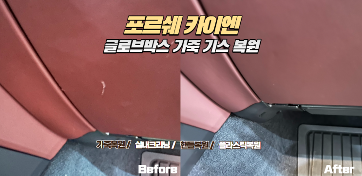  포르쉐 카이엔 글로브박스 가죽긁힘 복원｜포르쉐 순정 컬러 구현 전문 맥스레더