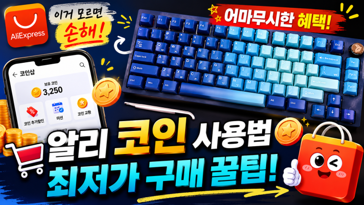  알리익스프레스 최저가 구매 방법 | 코인 할인으로 더 싸게 사는 꿀팁