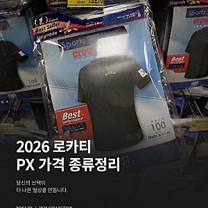 2026 PX 로카티 군마트 가격, 종류 총정리 (+코오롱 네파 반바지 포함)