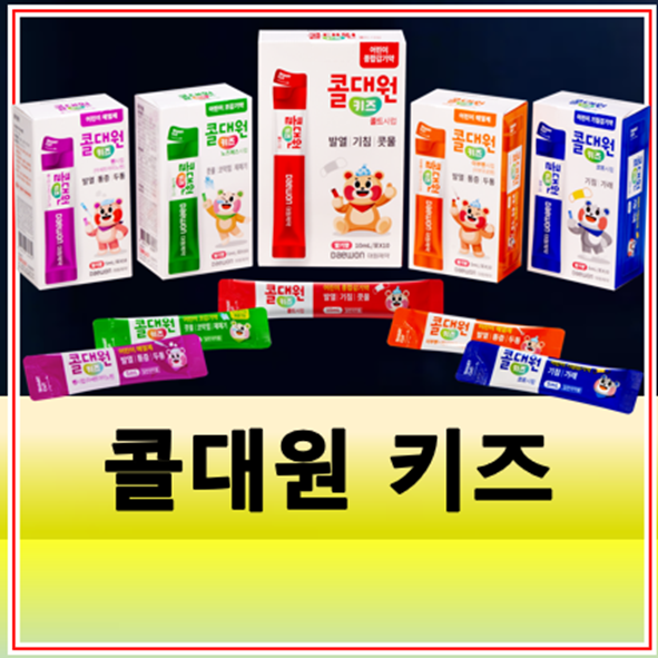 콜대원 키즈 종류 종합감기약 해열제 용량 가격