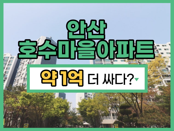  안산아파트경매, 안산 호수마을아파트 경매로 4억 대?