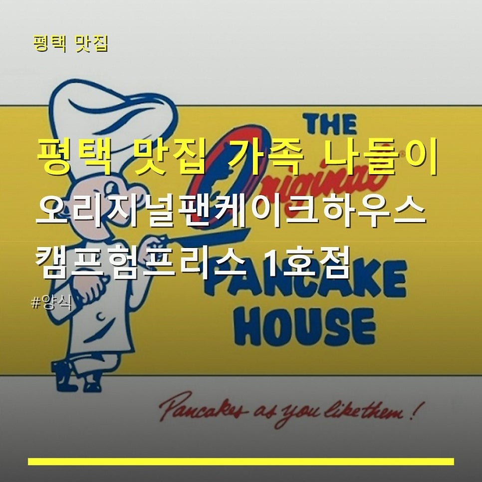 오리지널팬케이크하우스 캠프험프리점 사진 1