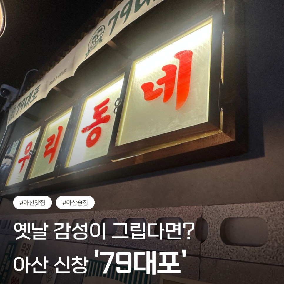 79대포 아산신창점 사진 1