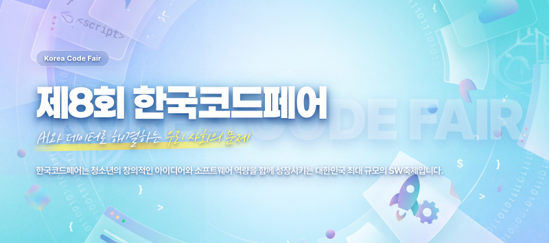 사교육 대신 이 대회 하나로 '한국코드페어' 본선의 가치[학부모 필독]