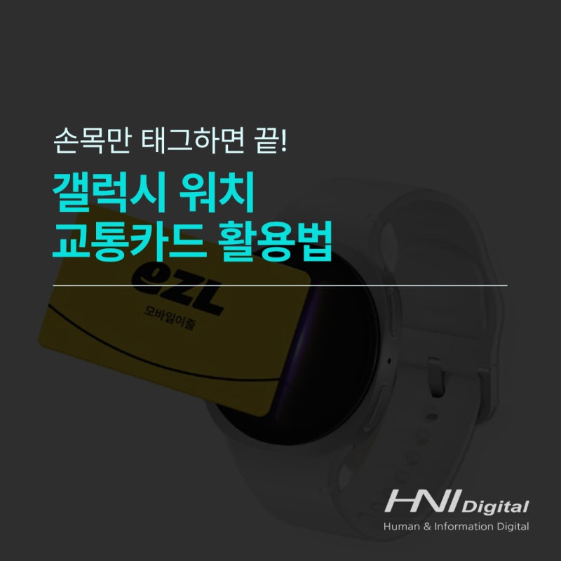 갤럭시 워치, 교통카드 설정부터 사용까지 한 번에 정리!