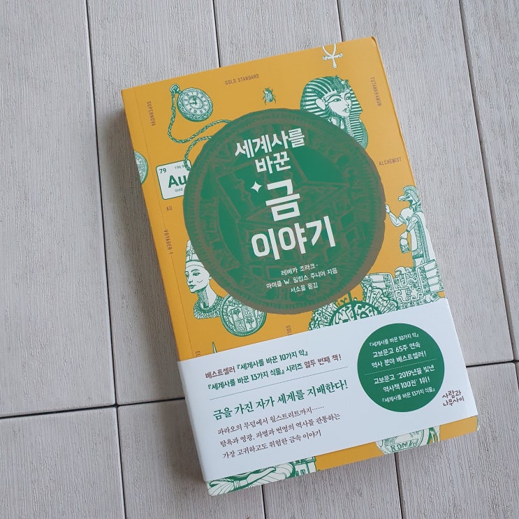  세계사를 바꾼 금 이야기 :: 오직 황금만이 가진 불멸의 역사학, 인류 욕망의 궤적