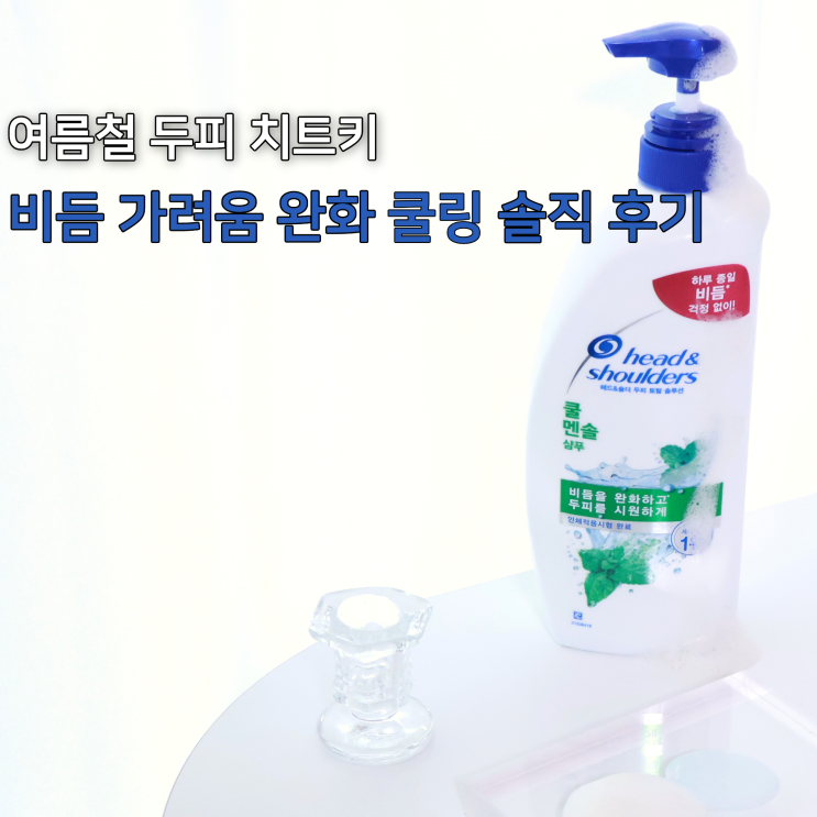  올리브영 헤드앤숄더 샴푸 후기 | 비듬 가려움 잡고 머릿결까지 좋았던 이유