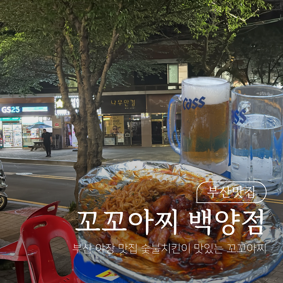 꼬꼬아찌 백양점 사진 1
