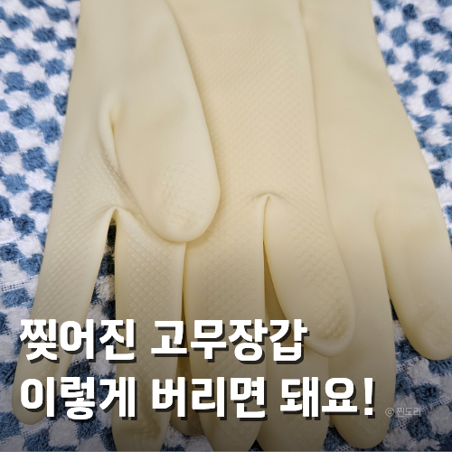  찢어진 고무장갑 버리는 법 헷갈리는 재활용 분리수거 정리