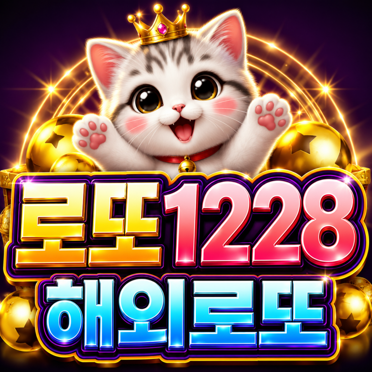  2026 로또 1228회 해외로또 강세&약세 나라는!? 지금 꼭 봐야 할 흐름! 
