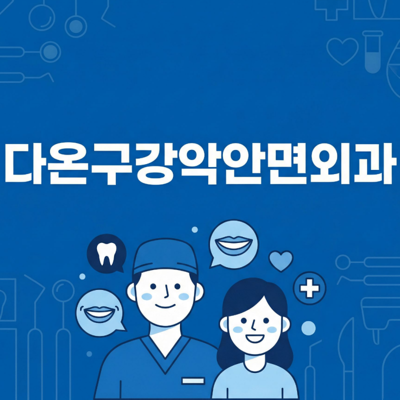 마산매복사랑니 수술 및 병원선택 기준은 어떻게 될까