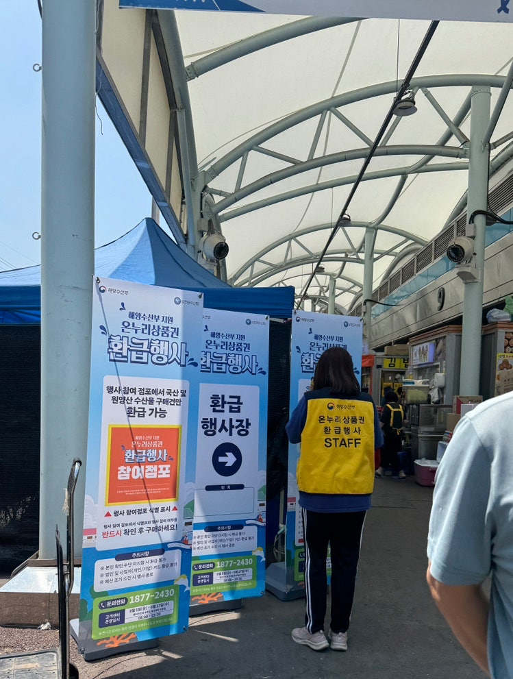 인천 연안부두, 해양수산부 지원 온누리상품권 환급행사 후기