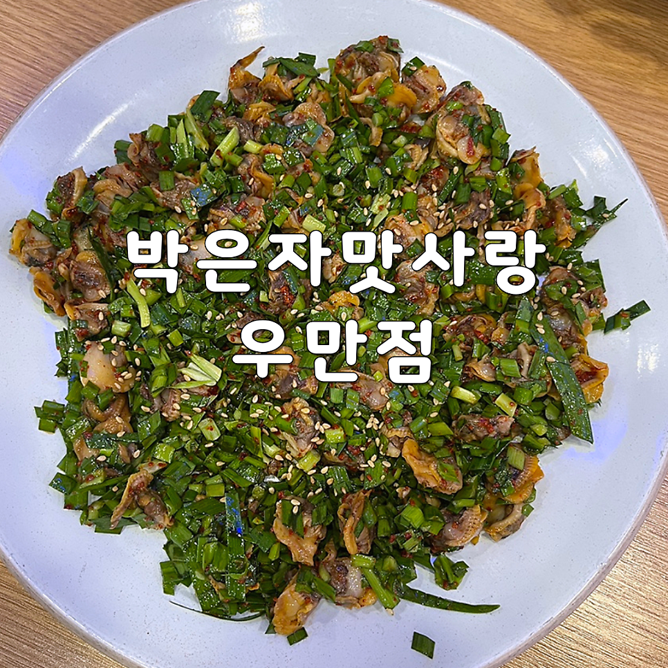 박은자맛사랑 우만점 사진 1