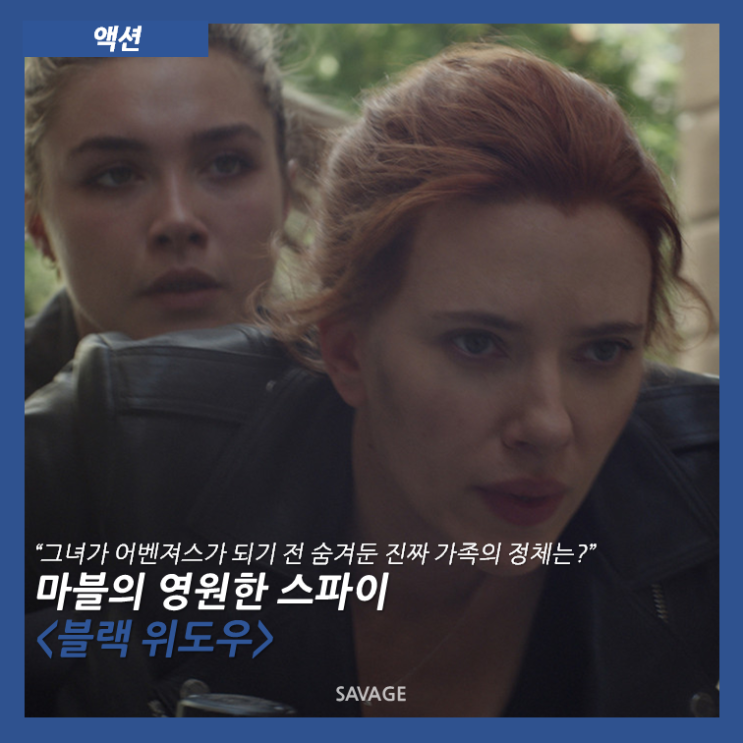  [액션] "그녀가 어벤져스가 되기 전 숨겨둔 진짜 가족의 정체는?" 마블의 영원한 스파이 <블랙 위도우>