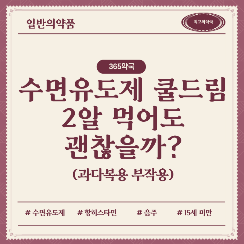 수면유도제 쿨드림 과다복용 2알 괜찮을까? 약사가 알려주는 부작용