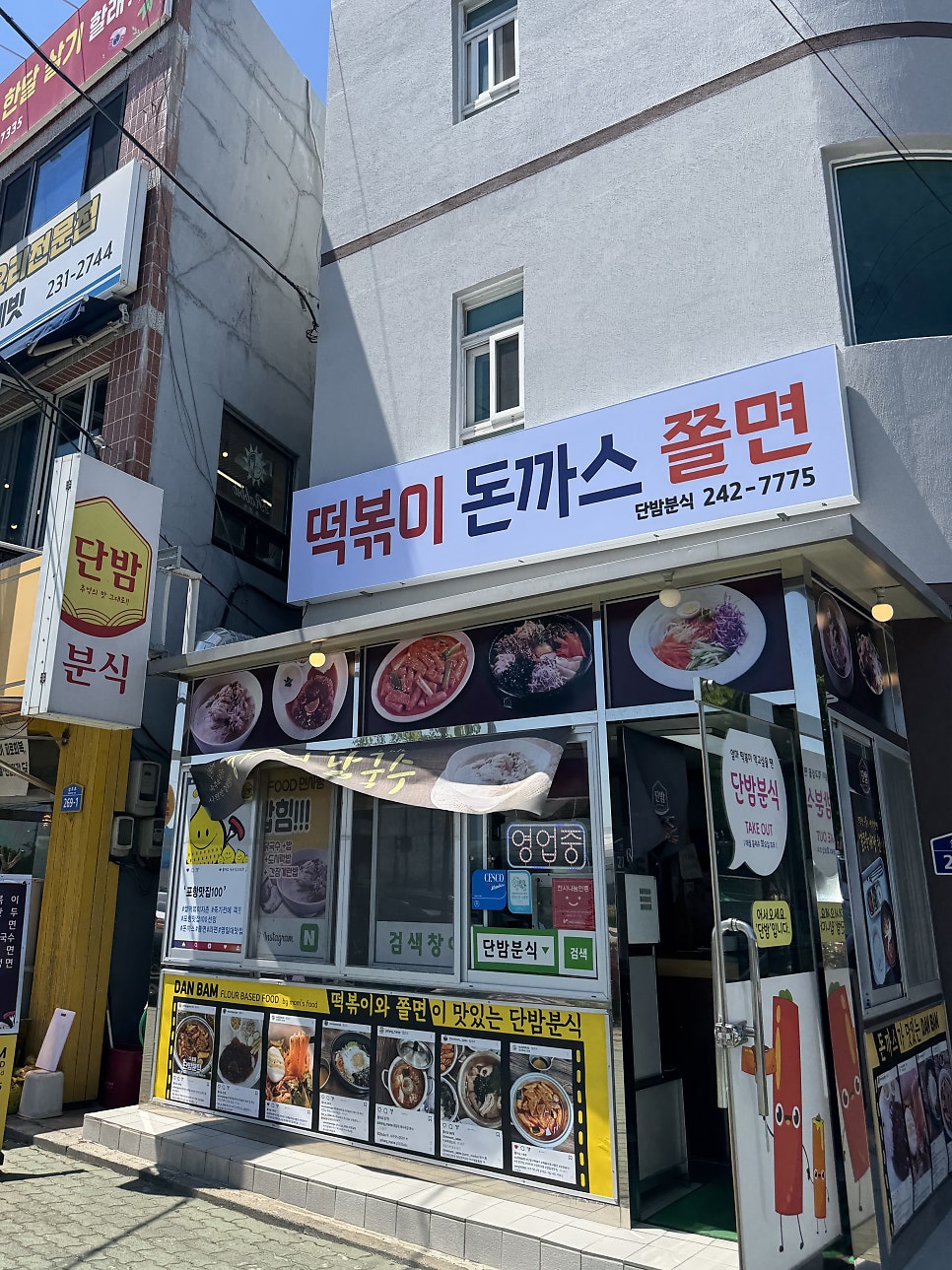 단밤분식 사진 1
