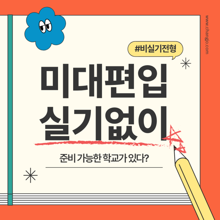  미대편입 실기 없이 준비 가능한 학교가 있다?!