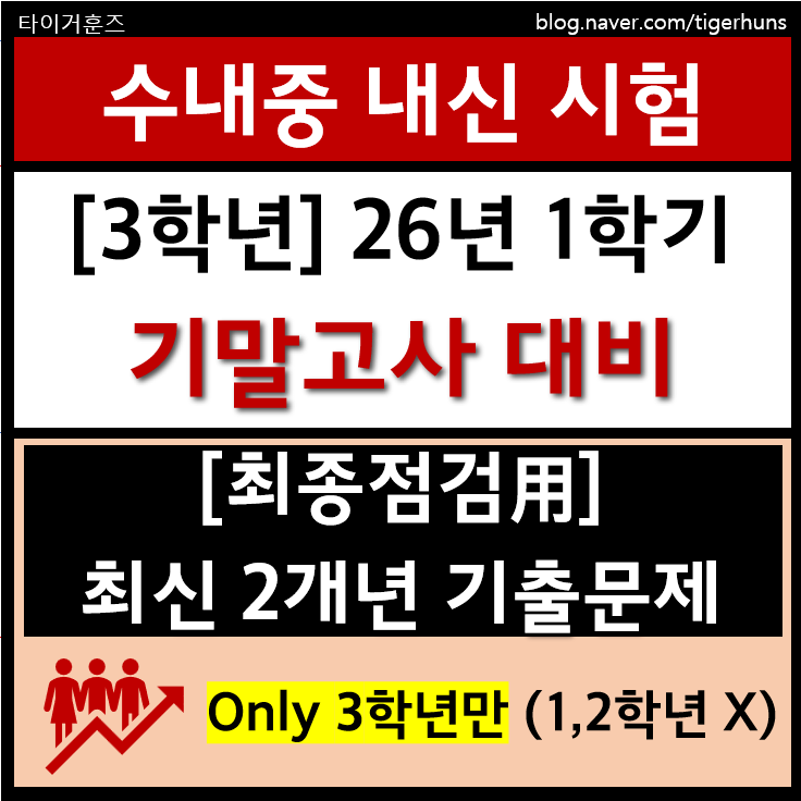  수내중 3학년ㅣ26년 1학기 2차 정기시험 기말고사 대비 2개년 기출문제 PDF
