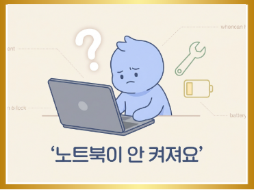 노트북이 안켜져요 증상별 원인과 집에서 해결하는 3가지 방법