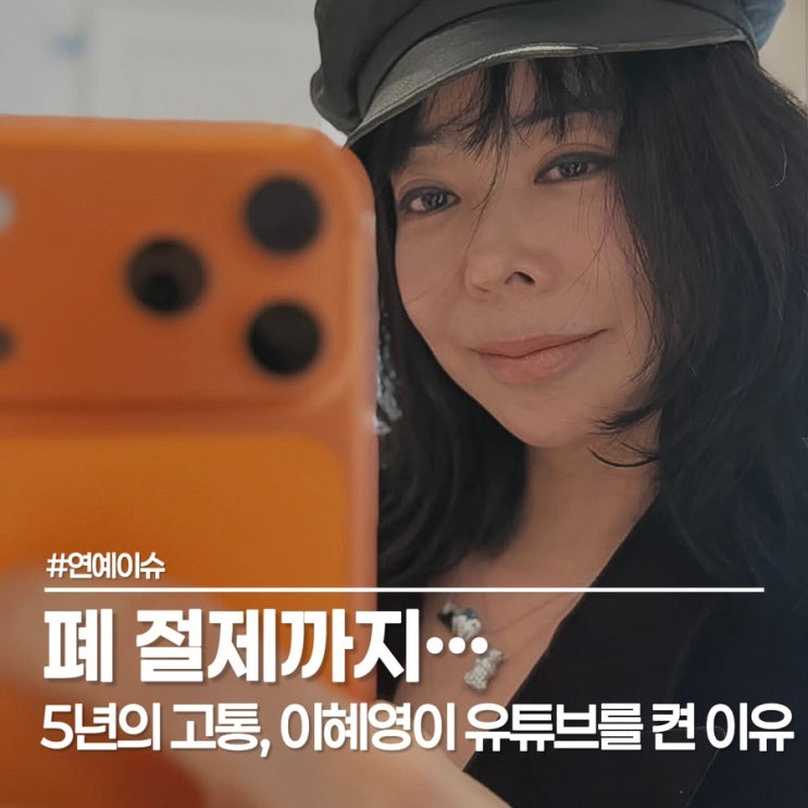  이혜영 폐암 투병 5년, 온몸 흉터 고백한 이유는?