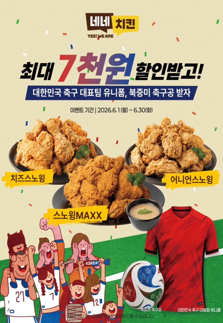  네네치킨 행사 이벤트 프로모션 | 6월 월드컵 할인쿠폰&경품추첨