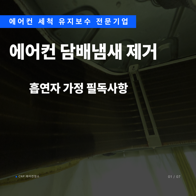 에어컨담배냄새빼는법 이전 사용자가 흡연자였다면 필독