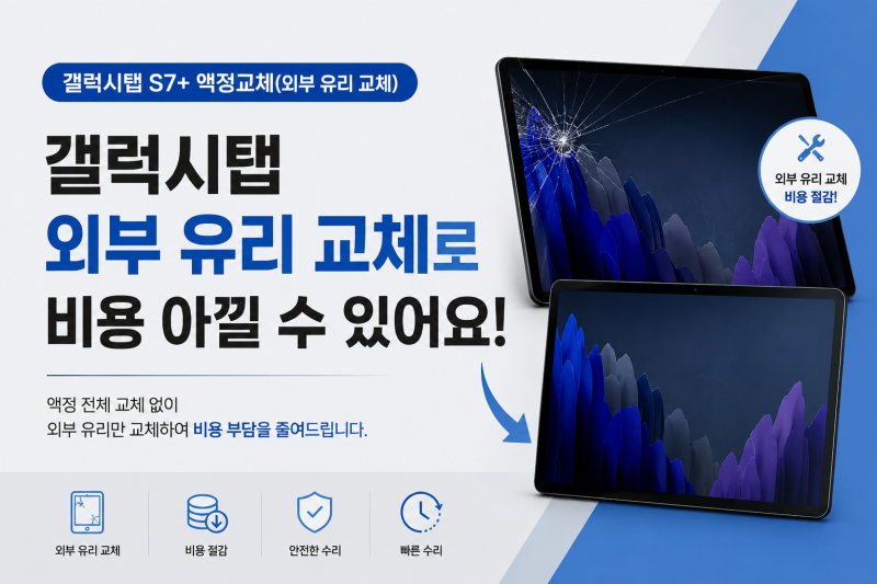 갤럭시탭 S7플러스 액정 교체(외부 유리 교체 비용)