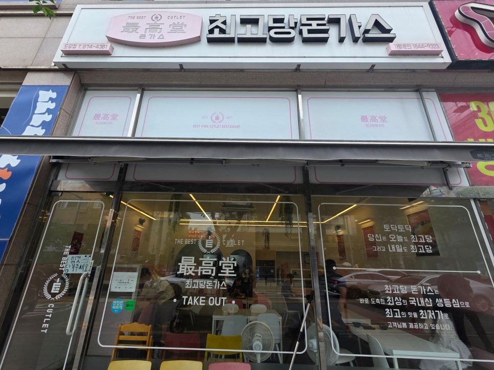 최고당돈가스 도당점 사진 1