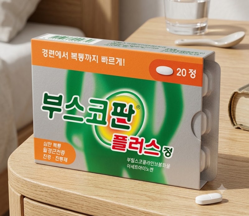 부스코판 플러스 위경련 생리통에 효과적인 이유 3가지