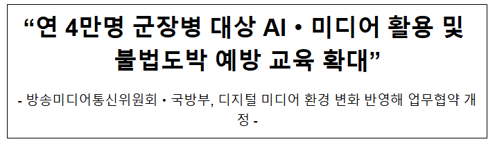  "연 4만명 군장병 대상 AI·미디어 활용 및 불법도박 예방 교육 확대"