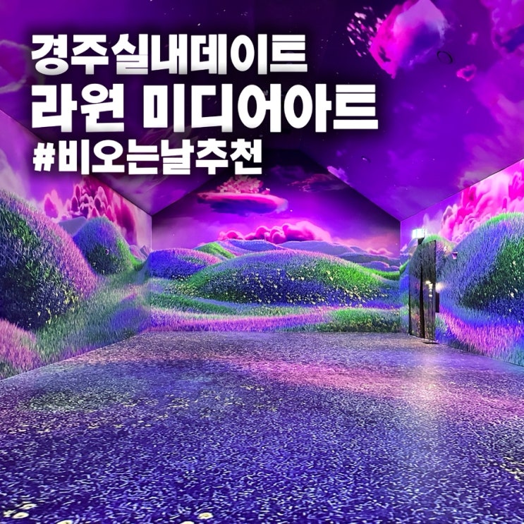  [경주 실내 데이트 코스] 라원 미디어아트 비오는 날 가볼만한 곳 실내 정원 솔직후기