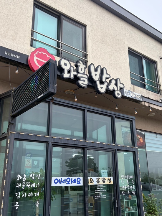와흘밥상 사진 2