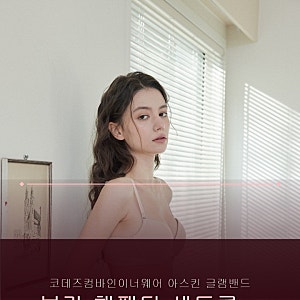 코데즈컴바인이너웨어 아스킨 글램밴드 브라 햄팬티 세트쿨베이지