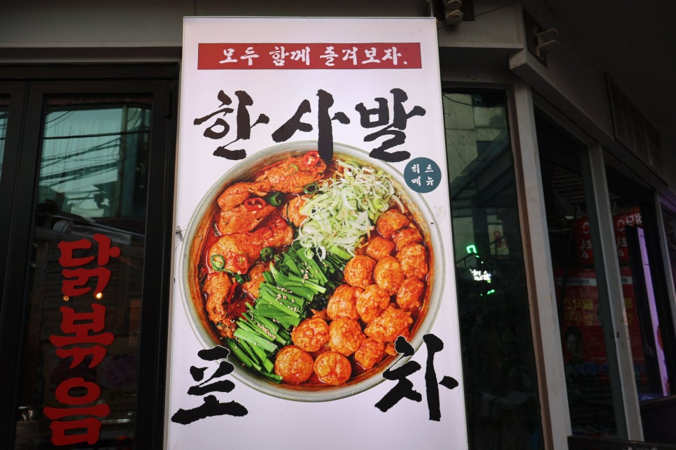 한사발포차 혜화점 사진 2
