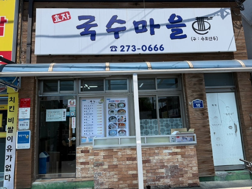 국수마을 사진 1