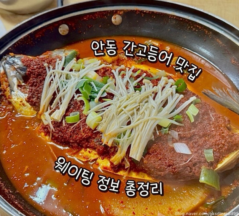[국내여행] 안동 간고등어 맛집 일직식당 후기 | 웨이팅, 주차, 메뉴 추천