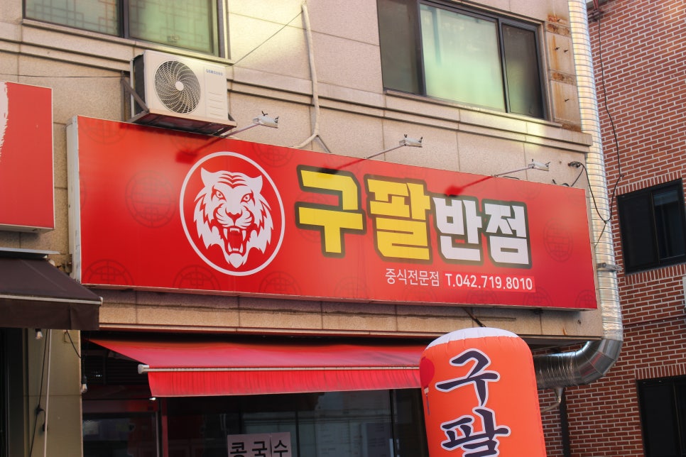 구팔반점 사진 2