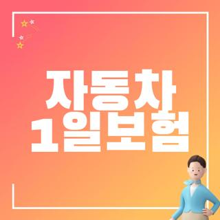 자동차 1일보험 직접 겪어보고 알게 된 내돈내산 현실 꿀팁과 보험사별 총비교